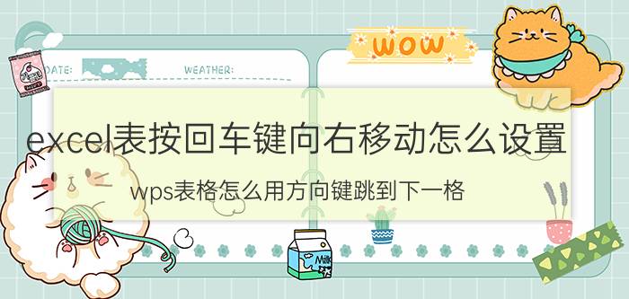 excel表按回车键向右移动怎么设置 wps表格怎么用方向键跳到下一格？